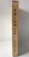史跡と伝説 : カラー版