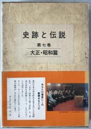 史跡と伝説 : カラー版