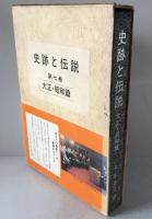 史跡と伝説 : カラー版