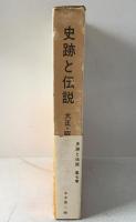 史跡と伝説 : カラー版