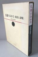 仏像のみかた : 技法と表現