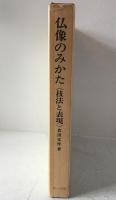 仏像のみかた : 技法と表現