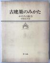 古建築のみかた : かたちと魅力