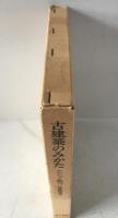 古建築のみかた : かたちと魅力