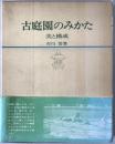 古庭園のみかた : 美と構成