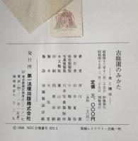 古庭園のみかた : 美と構成