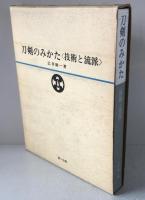 刀剣のみかた : 技術と流派