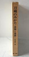 刀剣のみかた : 技術と流派