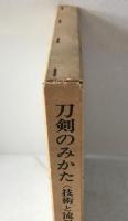 刀剣のみかた : 技術と流派