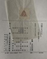 刀剣のみかた : 技術と流派