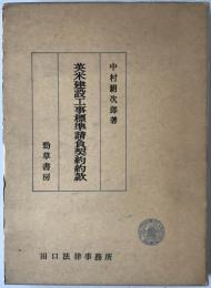 英米建設工事標準請負契約約款