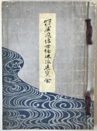 時代屏風浮世絵琳派展覧会