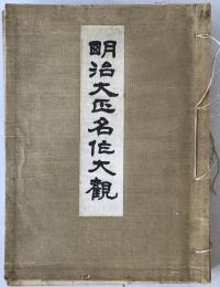 明治大正名作大観