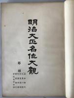 明治大正名作大観