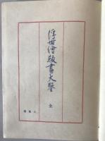 浮世絵版画大鑒　全