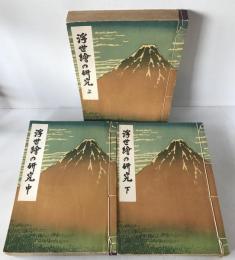 浮世絵の研究　3冊揃え