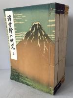 浮世絵の研究　3冊揃え