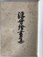 浮世絵画集　3冊揃え