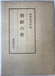朝鮮の姓