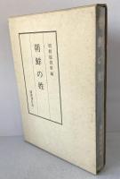 朝鮮の姓