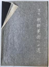 朝鮮美術への道 : 随想