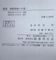 朝鮮美術への道 : 随想