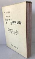 金子文子・朴烈裁判記録 : 最高裁判所蔵