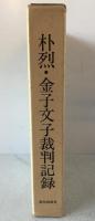 金子文子・朴烈裁判記録 : 最高裁判所蔵