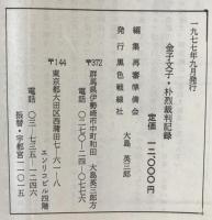 金子文子・朴烈裁判記録 : 最高裁判所蔵