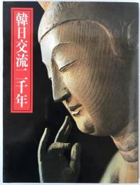 韓日交流二千年