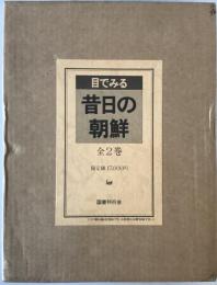 目でみる昔日の朝鮮　2冊揃え