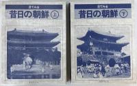 目でみる昔日の朝鮮　2冊揃え