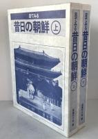 目でみる昔日の朝鮮　2冊揃え