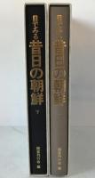 目でみる昔日の朝鮮　2冊揃え
