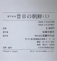 目でみる昔日の朝鮮　2冊揃え