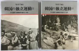 写真で知る韓国の独立運動　2冊揃え