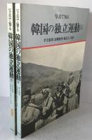 写真で知る韓国の独立運動　2冊揃え