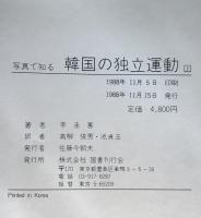 写真で知る韓国の独立運動　2冊揃え