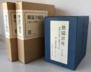 獨協學園史　1881-2000と資料集成　2冊、独協百年　6冊　：8冊揃え