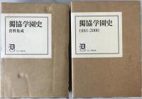 獨協學園史　1881-2000と資料集成　2冊、独協百年　6冊　：8冊揃え