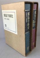 獨協學園史　1881-2000と資料集成　2冊、独協百年　6冊　：8冊揃え