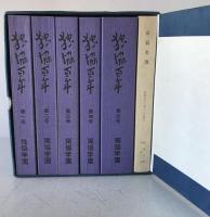 獨協學園史　1881-2000と資料集成　2冊、独協百年　6冊　：8冊揃え