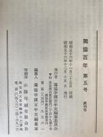獨協學園史　1881-2000と資料集成　2冊、独協百年　6冊　：8冊揃え