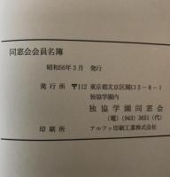 獨協學園史　1881-2000と資料集成　2冊、独協百年　6冊　：8冊揃え