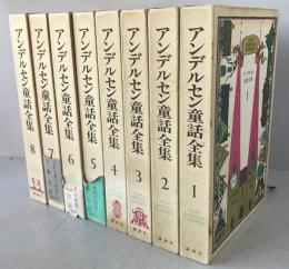 アンデルセン童話全集　8冊揃え