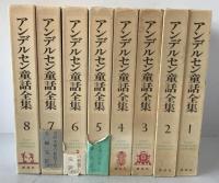 アンデルセン童話全集　8冊揃え