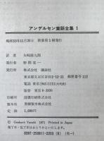 アンデルセン童話全集　8冊揃え