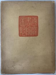 国宝書院図聚