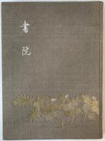 国宝書院図聚