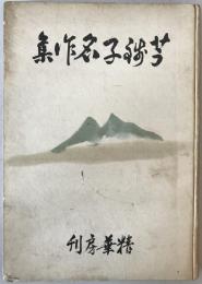 芋錢子名作集
